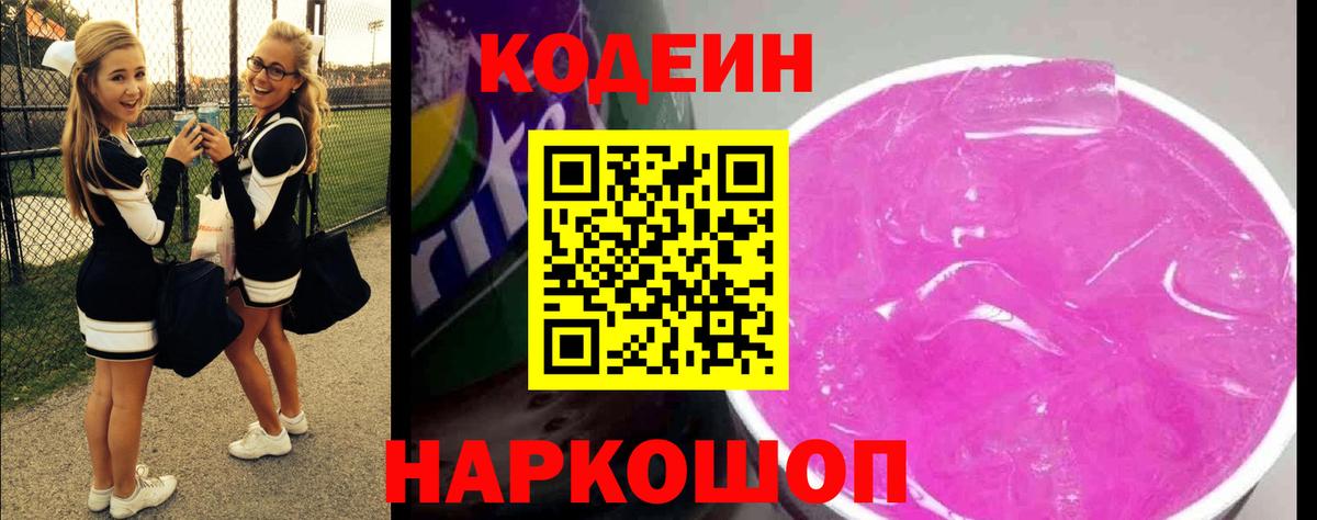 Codein напиток Lean (лин) Оренбург